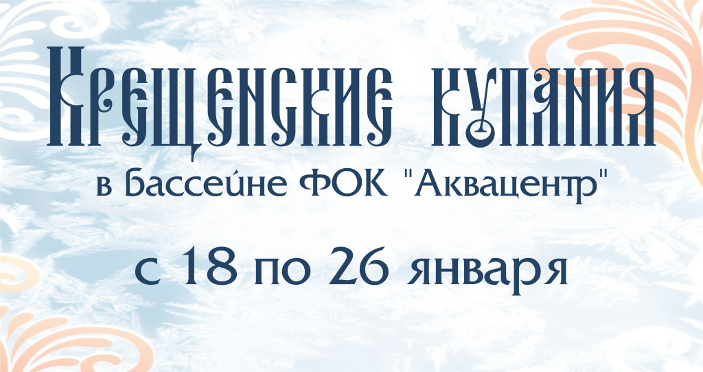 Крещенские купания.jpg Крещенские купания.jpg