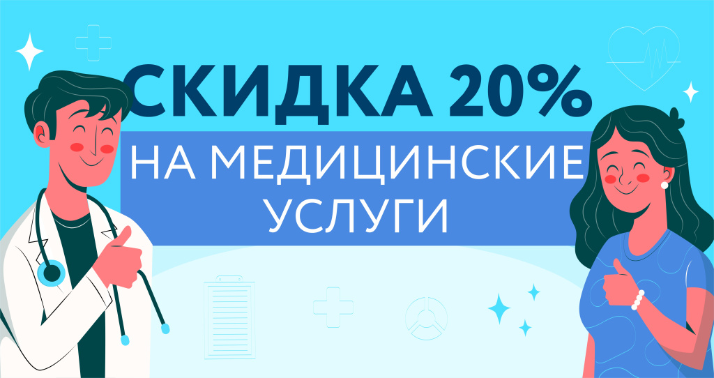 Banner_dlya_novosti_na_sayt -20% мед. услуги (1).jpg